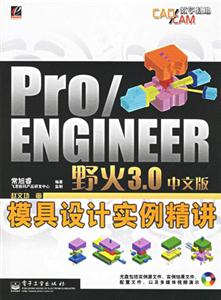 Pro/ENGINEER野火30中文版模具設計實例精講 Pro/ENGINEER野火30中文版模具設計實例精講