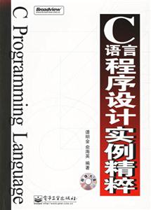 C語言程序設計實例精粹 C語言程序設計實例精粹