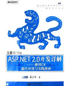 圣殿祭司的ASPNET20開發詳解使用C#最佳應用與實踐指南 圣殿祭司的ASPNET20開發詳解使用C#最佳應用與實踐指南