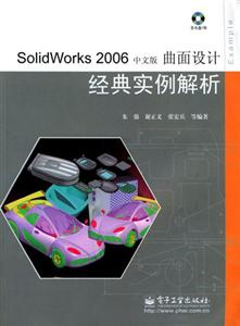 SolidWorks2006中文版曲面設(shè)計經(jīng)典實例解析 SolidWorks2006中文版曲面設(shè)計經(jīng)典實例解析