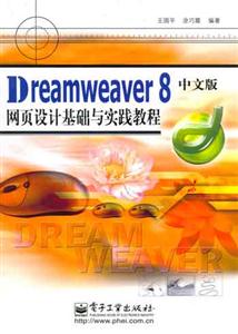 Dreamweaver8中文版網頁設計100例 Dreamweaver8中文版網頁設計100例