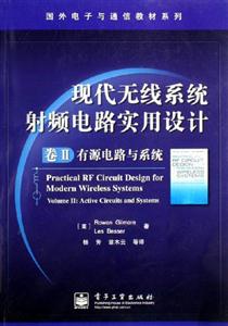 現代無線系統射頻電路實用設計 現代無線系統射頻電路實用設計