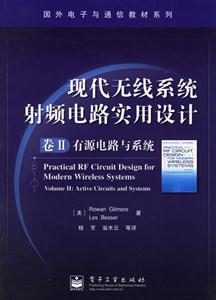 現代無線系統射頻電路實用設計卷2有源電路與系統 現代無線系統射頻電路實用設計卷2有源電路與系統