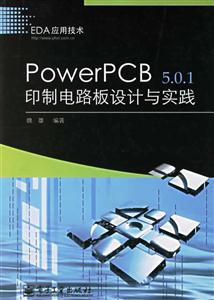 PowerPCB501印制電路板設(shè)計(jì)與實(shí)踐 PowerPCB501印制電路板設(shè)計(jì)與實(shí)踐