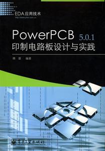PwoerPCB501印刷電路板設計與實踐 PwoerPCB501印刷電路板設計與實踐