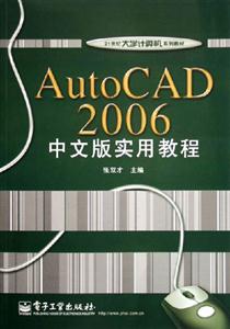 AutoCAD2006中文版實用教程