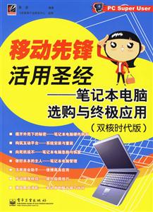 移動(dòng)先鋒活用圣經(jīng)筆記本電腦選購(gòu)與終極應(yīng)用 移動(dòng)先鋒活用圣經(jīng)筆記本電腦選購(gòu)與終極應(yīng)用