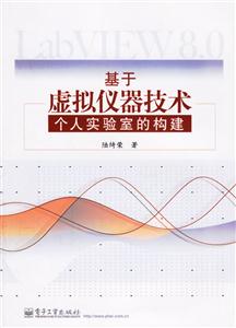 基于虛擬儀器技術(shù):個人實驗室的構(gòu)建 基于虛擬儀器技術(shù):個人實驗室的構(gòu)建