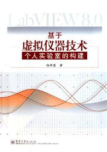 基于虛擬儀器技術個人實驗室的構建 基于虛擬儀器技術個人實驗室的構建