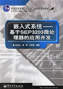 嵌入式系統(tǒng)基于SEP3203微處理器的應(yīng)用開發(fā) 嵌入式系統(tǒng)基于SEP3203微處理器的應(yīng)用開發(fā)