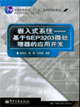 嵌入式系統基于SEP3203微處理器的應用開發:基于SEP3203微處理器的應用開發 嵌入式系統基于SEP3203微處理器的應用開發:基于SEP3203微處理器的應用開發