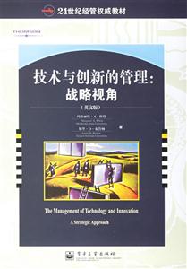 技術與創新的管理戰略視角 技術與創新的管理戰略視角