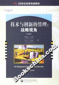 技術(shù)與創(chuàng)新的管理:戰(zhàn)略視角 技術(shù)與創(chuàng)新的管理:戰(zhàn)略視角