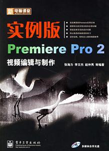 PremierePro2視頻編輯與制作新電腦課堂 PremierePro2視頻編輯與制作新電腦課堂