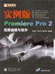 新電腦課堂:實例版PremierePro2視頻編輯與制作 新電腦課堂:實例版PremierePro2視頻編輯與制作
