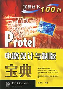 Protel電路設計與制版寶典 Protel電路設計與制版寶典