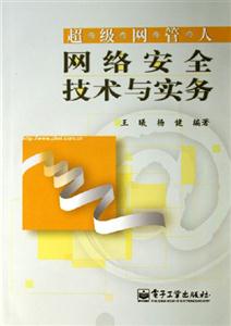 網(wǎng)絡(luò)安全技術(shù)與實(shí)務(wù) 網(wǎng)絡(luò)安全技術(shù)與實(shí)務(wù)