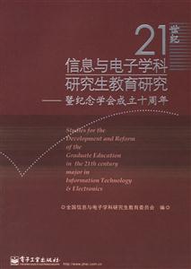 21世紀信息與電子學科研究生教育研究:暨紀念學會成立十周年 21世紀信息與電子學科研究生教育研究:暨紀念學會成立十周年