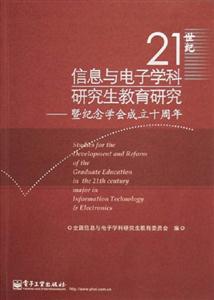 21世紀信息與電子學科研究生教育研究暨紀念學會成立十周年 21世紀信息與電子學科研究生教育研究暨紀念學會成立十周年