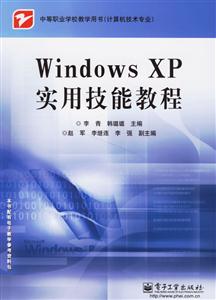 計算機技術專業WindowsXP實用技能教程 計算機技術專業WindowsXP實用技能教程