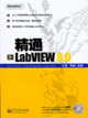 精通LabVIEW80 精通LabVIEW80