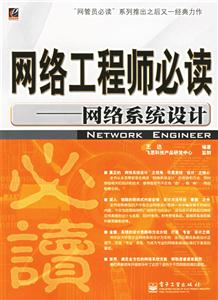 網絡系統設計網絡工程師必讀 網絡系統設計網絡工程師必讀