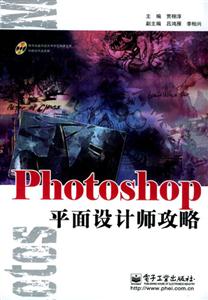 Photoshop平面設攻略 Photoshop平面設攻略