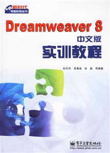 Dreamweaver8中文版實訓教程 Dreamweaver8中文版實訓教程
