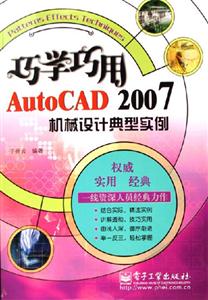 巧學巧用AutoCAD2007機械設計典型實例 巧學巧用AutoCAD2007機械設計典型實例