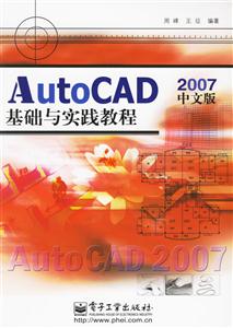 AutoCAD2007中文版基礎與實踐教程