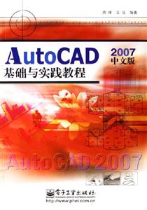 中文版AutoCAD2007基礎(chǔ)與實(shí)踐教程 中文版AutoCAD2007基礎(chǔ)與實(shí)踐教程
