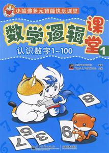 認識數(shù)字1~100數(shù)學邏輯課堂1 認識數(shù)字1~100數(shù)學邏輯課堂1