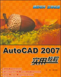 AutoCAD2007實(shí)用教程 AutoCAD2007實(shí)用教程