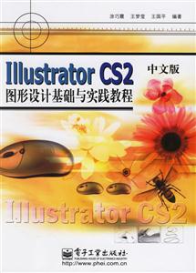 IllustratorCS2中文版圖形設(shè)計基礎(chǔ)與實踐教程 IllustratorCS2中文版圖形設(shè)計基礎(chǔ)與實踐教程