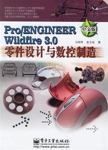 Pro/ENGINEERWildfire30零件設(shè)計(jì)與數(shù)控制造中文版 Pro/ENGINEERWildfire30零件設(shè)計(jì)與數(shù)控制造中文版