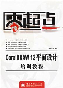 CorelDRAW12平面設(shè)計培訓(xùn)教程零起點 CorelDRAW12平面設(shè)計培訓(xùn)教程零起點