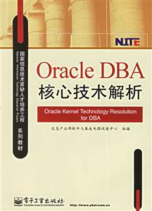 OracleDBA核心技術(shù)解析 OracleDBA核心技術(shù)解析