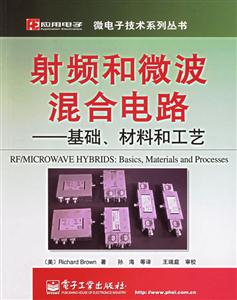 射頻和微波混合電路――基礎、材料和工藝 射頻和微波混合電路――基礎、材料和工藝