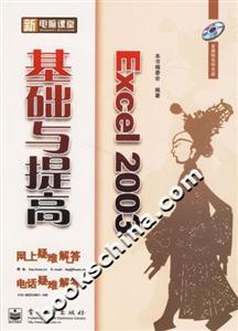 Excel2003基礎與提高 Excel2003基礎與提高