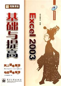 新電腦課堂Excel基礎與提高 新電腦課堂Excel基礎與提高