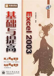 Excel2003基礎與提高新電腦課堂 Excel2003基礎與提高新電腦課堂