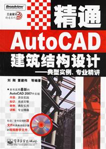 精通AutoCAD建筑設(shè)計(jì)典型實(shí)例專業(yè)精講 精通AutoCAD建筑設(shè)計(jì)典型實(shí)例專業(yè)精講