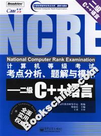 二級C++語言計算機(jī)等級考試考點分析題解與模擬 二級C++語言計算機(jī)等級考試考點分析題解與模擬