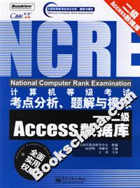 計算機等級考試考點分析、題解與模擬――二級Access數據庫 計算機等級考試考點分析、題解與模擬――二級Access數據庫