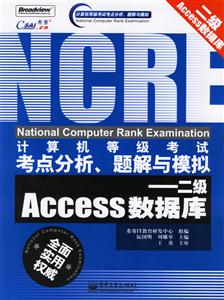 二級(jí)Access數(shù)據(jù)庫計(jì)算機(jī)等級(jí)考試考點(diǎn)分析題解與模擬 二級(jí)Access數(shù)據(jù)庫計(jì)算機(jī)等級(jí)考試考點(diǎn)分析題解與模擬