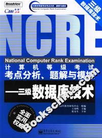 計算機等級考試考點分析、題解與模擬――三級數據庫技術 計算機等級考試考點分析、題解與模擬――三級數據庫技術