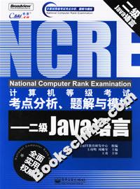 計算機等級考試考點分析、題解與模擬――二級JAVA語言 計算機等級考試考點分析、題解與模擬――二級JAVA語言
