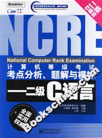 計算機等級考試考點分析、題解與模擬――二級C語言 計算機等級考試考點分析、題解與模擬――二級C語言