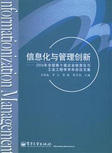 信息化與管理創新2006年全國第十屆企業信息化與工為工程學術年 信息化與管理創新2006年全國第十屆企業信息化與工為工程學術年