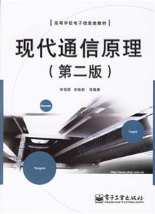 現(xiàn)代通信原理第二版 現(xiàn)代通信原理第二版